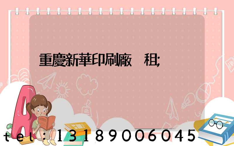 重慶新華印刷廠 租